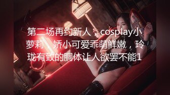 第二场再约新人，cosplay小萝莉，娇小可爱乖萌鲜嫩，玲珑有致的胴体让人欲罢不能1