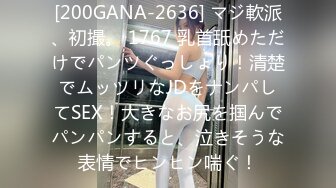 [200GANA-2636] マジ軟派、初撮。 1767 乳首舐めただけでパンツぐっしょり！清楚でムッツリなJDをナンパしてSEX！大きなお尻を掴んでパンパンすると、泣きそうな表情でヒンヒン喘ぐ！