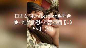 日本女同UraLesbian系列合集~唯美自慰~互舔互插【135V】 (51)