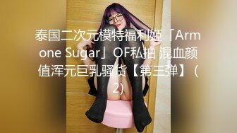 泰国二次元模特福利姬「Armone Sugar」OF私拍 混血颜值浑元巨乳骚货【第三弹】 (2)