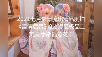 高挑感学姐女神『饼干姐姐』✅偷情闺蜜男友，优雅的外表与淫荡的样子超级反差，超顶身材极度淫骚