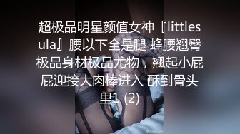 超极品明星颜值女神『littlesula』腰以下全是腿 蜂腰翘臀极品身材极品尤物，翘起小屁屁迎接大肉棒进入 酥到骨头里1 (2)