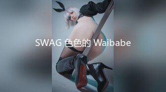 SWAG 色色的 Waibabe