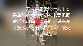 ⚫️⚫️云盘高质露脸泄密！本是单纯的美少女却被老司机调教成小母狗，剃光阴毛满身淫字扮成小可爱被搞得欲仙欲死，对话淫荡