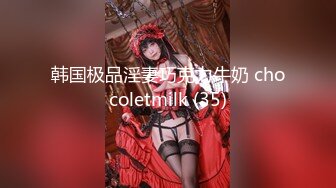 韩国极品淫妻巧克力牛奶 chocoletmilk (35)