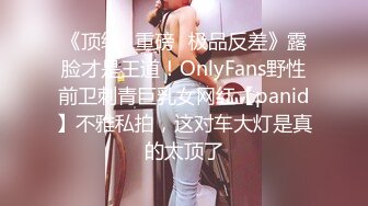 《顶级✿重磅✿极品反差》露脸才是王道！OnlyFans野性前卫刺青巨乳女网红【panid】不雅私拍，这对车大灯是真的太顶了