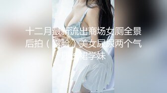 终于露了！万元定制网易CC星秀代言人极品女皇后【灰灰娜】大开M腿掰逼裸舞抖臀模拟性爱~炸裂[