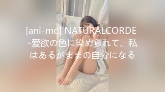 [ani-mo] NATURALCORDE -爱欲の色に染められて、私はあるがままの自分になる