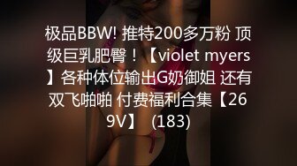 极品BBW! 推特200多万粉 顶级巨乳肥臀！【violet myers】各种体位输出G奶御姐 还有双飞啪啪 付费福利合集【269V】  (183)