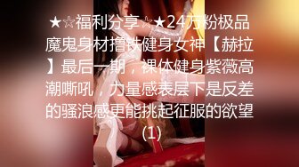 ★☆福利分享☆★24万粉极品魔鬼身材撸铁健身女神【赫拉】最后一期，裸体健身紫薇高潮嘶吼，力量感表层下是反差的骚浪感更能挑起征服的欲望 (1)