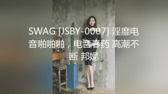 SWAG [JSBY-0007] 淫靡电音啪啪啪，电音春药 高潮不断 邦妮