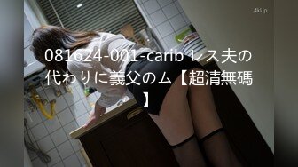 081624-001-carib レス夫の代わりに義父のム【超清無碼】