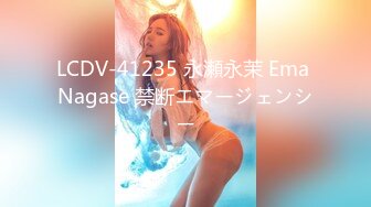 LCDV-41235 永瀬永茉 Ema Nagase 禁断エマージェンシー