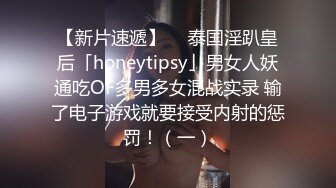 【新片速遞】  ✨泰国淫趴皇后「honeytipsy」男女人妖通吃OF多男多女混战实录 输了电子游戏就要接受内射的惩罚！（一）