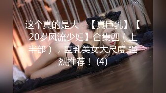 《硬核精品网红重磅》万人追踪OnlyFans大长腿极品吊钟大奶骚母狗混血女charin性爱调教日记 (3)