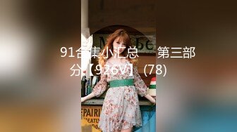 ❤️91合集小汇总❤️第三部分【926V】 (78)