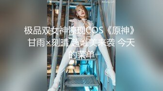 极品双女神惊现COS《原神》甘雨×刻晴 超唯美来袭 今天的菜单