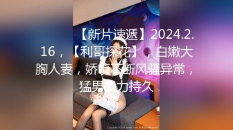 ♈ ♈ ♈ 【新片速遞】2024.2.16，【利哥探花】，白嫩大胸人妻，娇嗔不断风骚异常，猛男战力持久