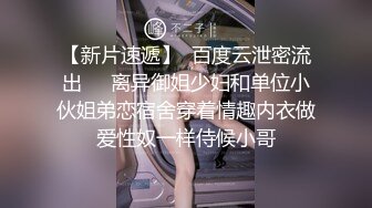 00后萝莉小母狗被老外调教日常，口爆，捆绑，调教，内射