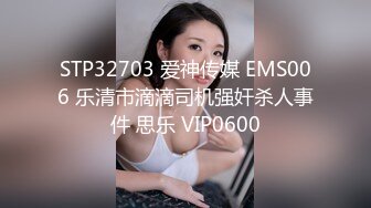 STP32703 爱神传媒 EMS006 乐清市滴滴司机强奸杀人事件 思乐 VIP0600