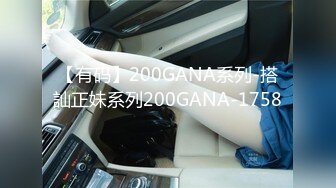 【有码】200GANA系列-搭訕正妹系列200GANA-1758