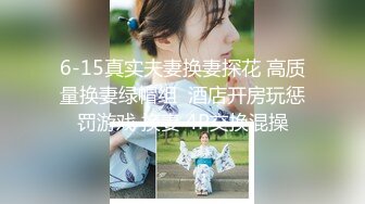 6-15真实夫妻换妻探花 高质量换妻绿帽组  酒店开房玩惩罚游戏 换妻 4P交换混操