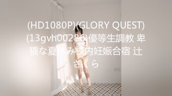 (HD1080P)(GLORY QUEST)(13gvh00286)優等生調教 卑猥な夏休み校内妊娠合宿 辻さくら