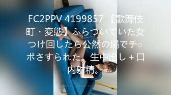 FC2PPV 4199857 【歌舞伎町・変態】ふらついていた女つけ回したら公然の場でチ○ポさすられた。生中出し＋口内射精。