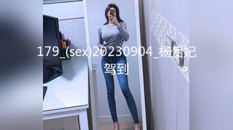 179_(sex)20230904_杨贵妃驾到