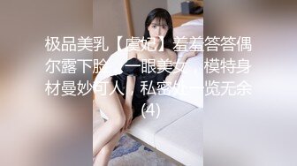 极品美乳【虞妃】羞羞答答偶尔露下脸，一眼美女，模特身材曼妙可人，私密处一览无余 (4)