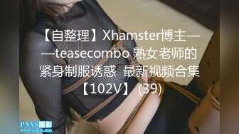 【自整理】Xhamster博主——teasecombo 熟女老师的紧身制服诱惑  最新视频合集【102V】 (39)