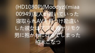 (HD1080P)(Moodyz)(miaa00949)友人が置いていった寝取られAVを見つけ勘違いした彼女はアプリのヤリモク男に抱かれに行ってしまった 柏木こなつ