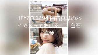 HEYZO 1494 白石真琴のパイでズッてあげる！ – 白石真琴