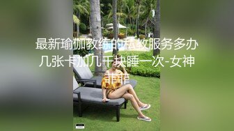 贵在真实反差淫妻》顶级绿帽刷锅狠人完美S身材极品女神眼镜教师人妻【ZM宝儿】私拍②，调教成母狗3P紫薇白浆特多 (15)