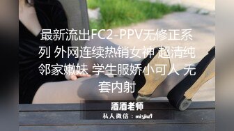 最新流出FC2-PPV无修正系列 外网连续热销女神 超清纯邻家嫩妹 学生服娇小可人 无套内射