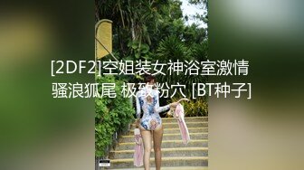 [2DF2]空姐装女神浴室激情 骚浪狐尾 极致粉穴 [BT种子]