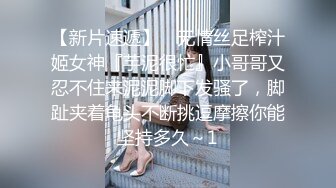 【新片速遞】 ⚡无情丝足榨汁姬女神『芋泥很忙』小哥哥又忍不住来泥泥脚下发骚了，脚趾夹着龟头不断挑逗摩擦你能坚持多久～1