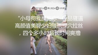 【新片速遞】   【极品❤️窈窕御姐】圆润蜜乳气质美女居家自嗨 女上位M腿抽插阳具 高潮喷汁优美弧线 羞耻又色情 浆液泛滥成灾