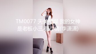 TM0077 天美传媒 我的女神是老板小三 聂小倩(李潇潇)