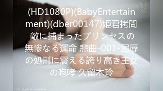 (HD1080P)(BabyEntertainment)(dber00147)姫君拷問 敵に捕まったプリンセスの無惨なる運命 悲曲-001-屈辱の処刑に震える誇り高き王女の咆哮 久留木玲