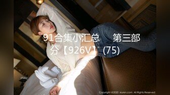 ❤️91合集小汇总❤️第三部分【926V】 (75)