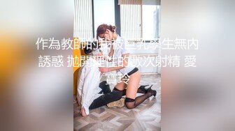 会所巨乳技师被操的直竖大拇指（看简界约啪渠道）