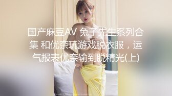 国产麻豆AV 兔子先生系列合集 和优奈玩游戏脱衣服，运气报表优奈输到脱精光(上)