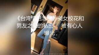 先天网黄圣体漂亮的美乳骚货SecretCrush超清4K资源合集【80V】 (10)