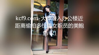 kcf9.com-大神潜入办公楼近距离偷拍多位美女职员的美鲍鱼 (2)