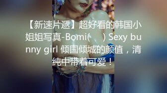 【新速片遞】超好看的韩国小姐姐写真-Bomi(보미) Sexy bunny girl 倾国倾城的颜值，清纯中带着可爱！