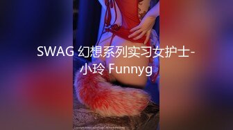 SWAG 幻想系列实习女护士-小玲 Funnyg