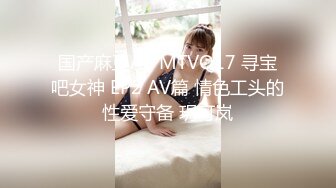 国产麻豆AV MTVQ17 寻宝吧女神 EP2 AV篇 情色工头的性爱守备 玥可岚