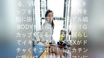 390JNT-052 【VIP爆乳】イ●スタにエロい自撮りを載せる、VIP対応専門の空港スタッフをSNSナンパ！！世界を股に掛ける超ド級のモデル級BODYを喰らい尽くす！！Gカップをぶるんぶるん揺らしてイキまくる生ハメSEXがドチャくそエロい！！デカチンに吸い付く超名器キツマンに全力で中出ししまくる