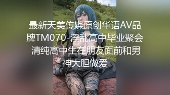 最新天美传媒原创华语AV品牌TM070-淫乱高中毕业聚会 清纯高中生在朋友面前和男神大胆做爱